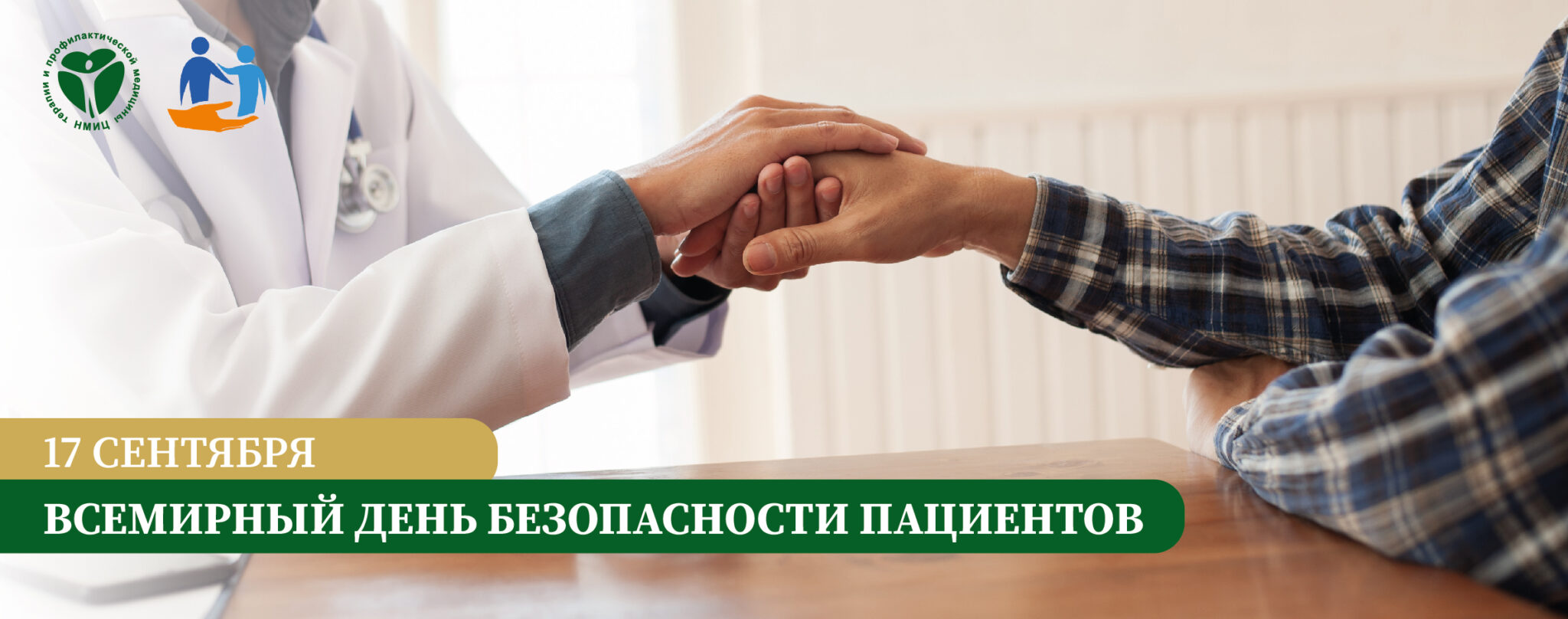 Всемирный день безопасности пациентов 2026!