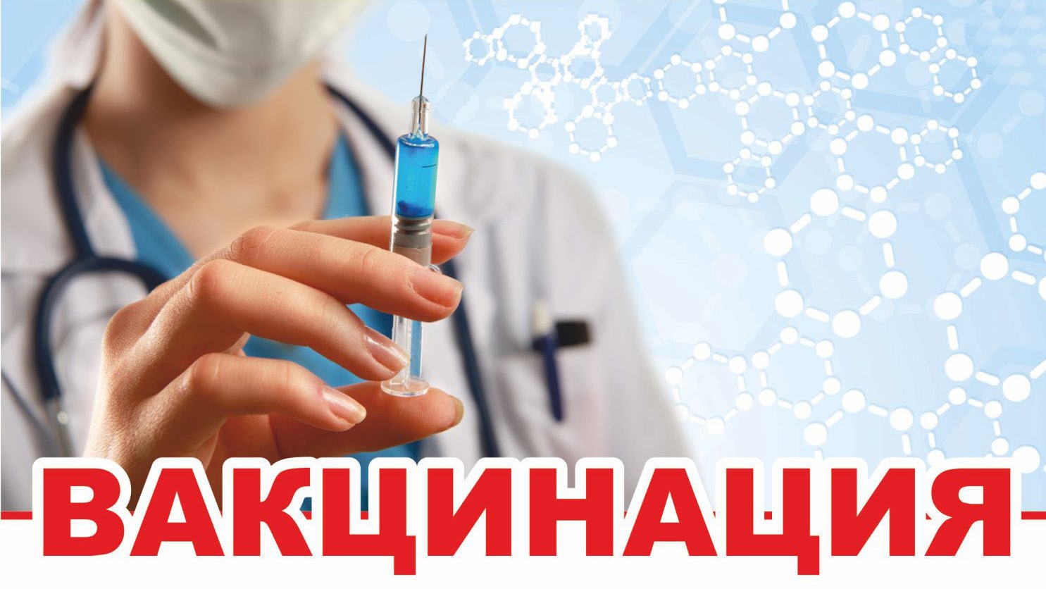 Вакцинация продолжается.