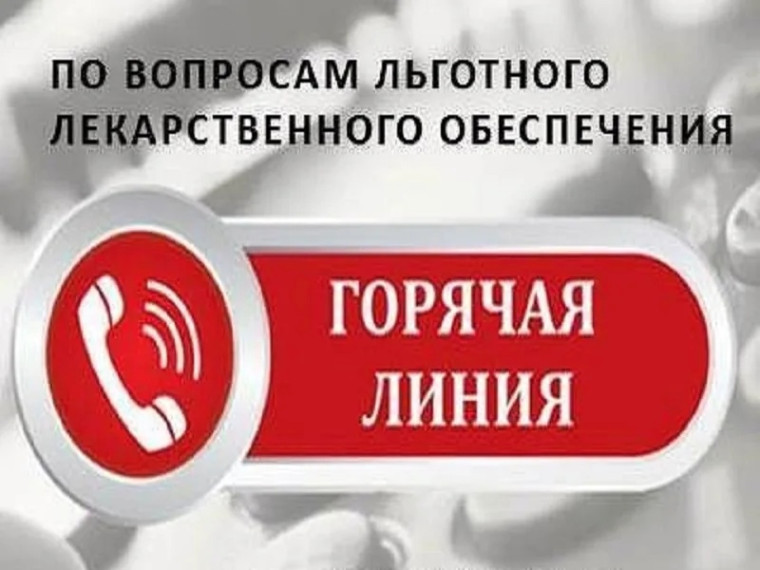 «Горячая линия» по вопросам соблюдения прав граждан на льготное обеспечение.