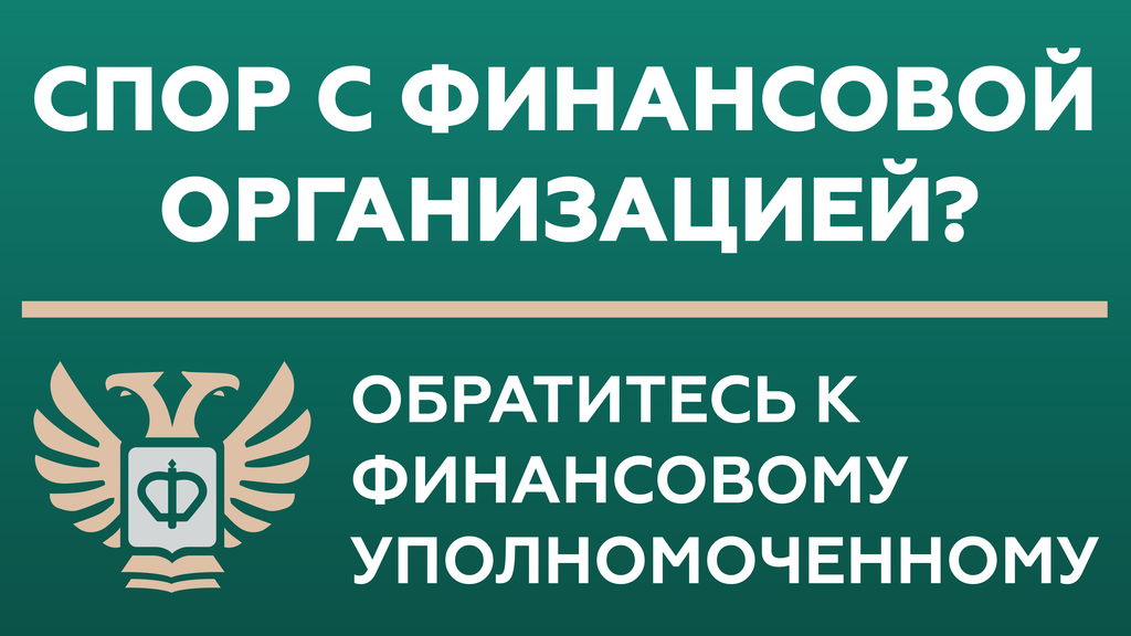 Кто такой финансовый уполномоченный. Помощь населению!