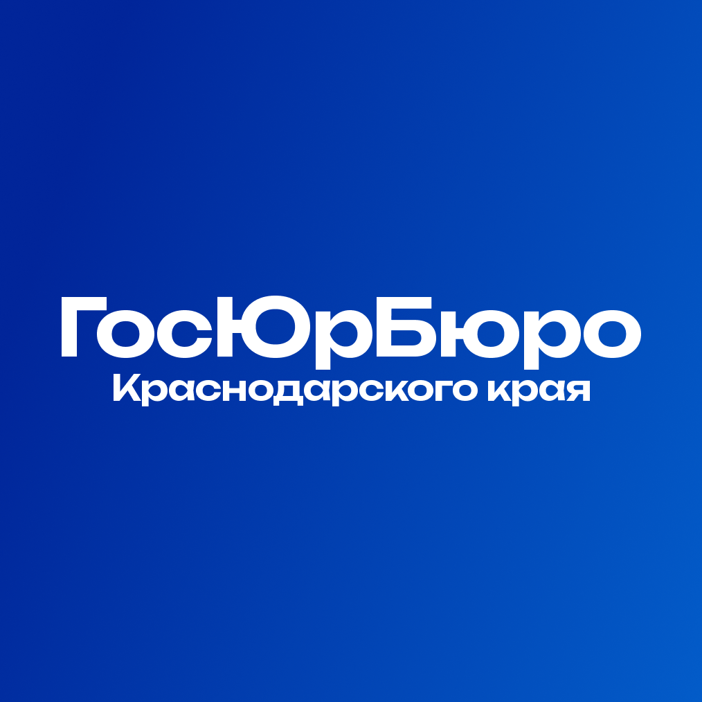Если вам необходима бесплатная консультация квалифицированного юриста, то смело обращайтесь за на ней ГосЮрБюро Краснодарского края!