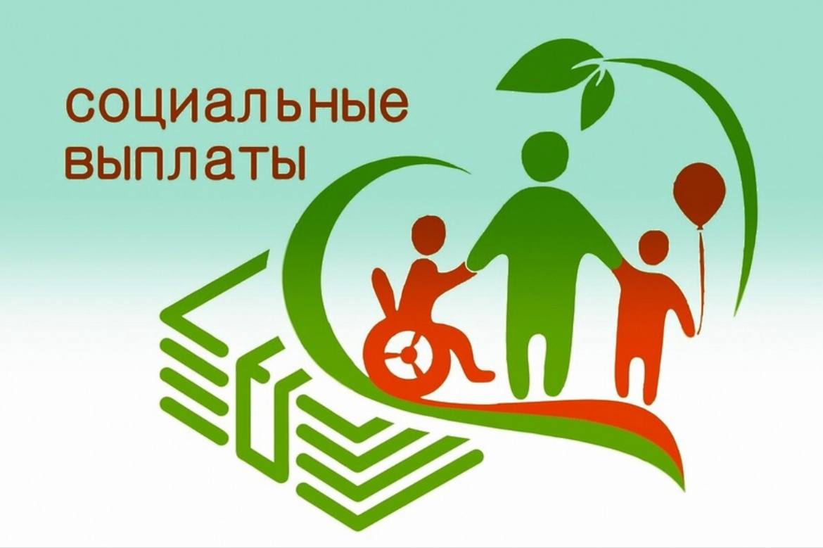 Как получить социальную выплату.