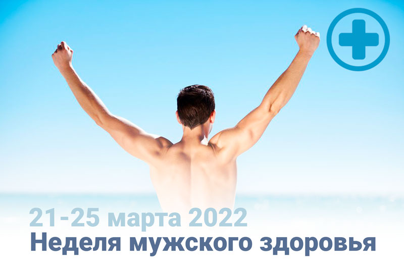 Неделя мужского здоровья