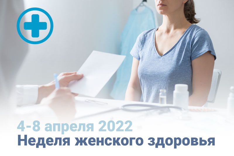 Неделя женского здоровья