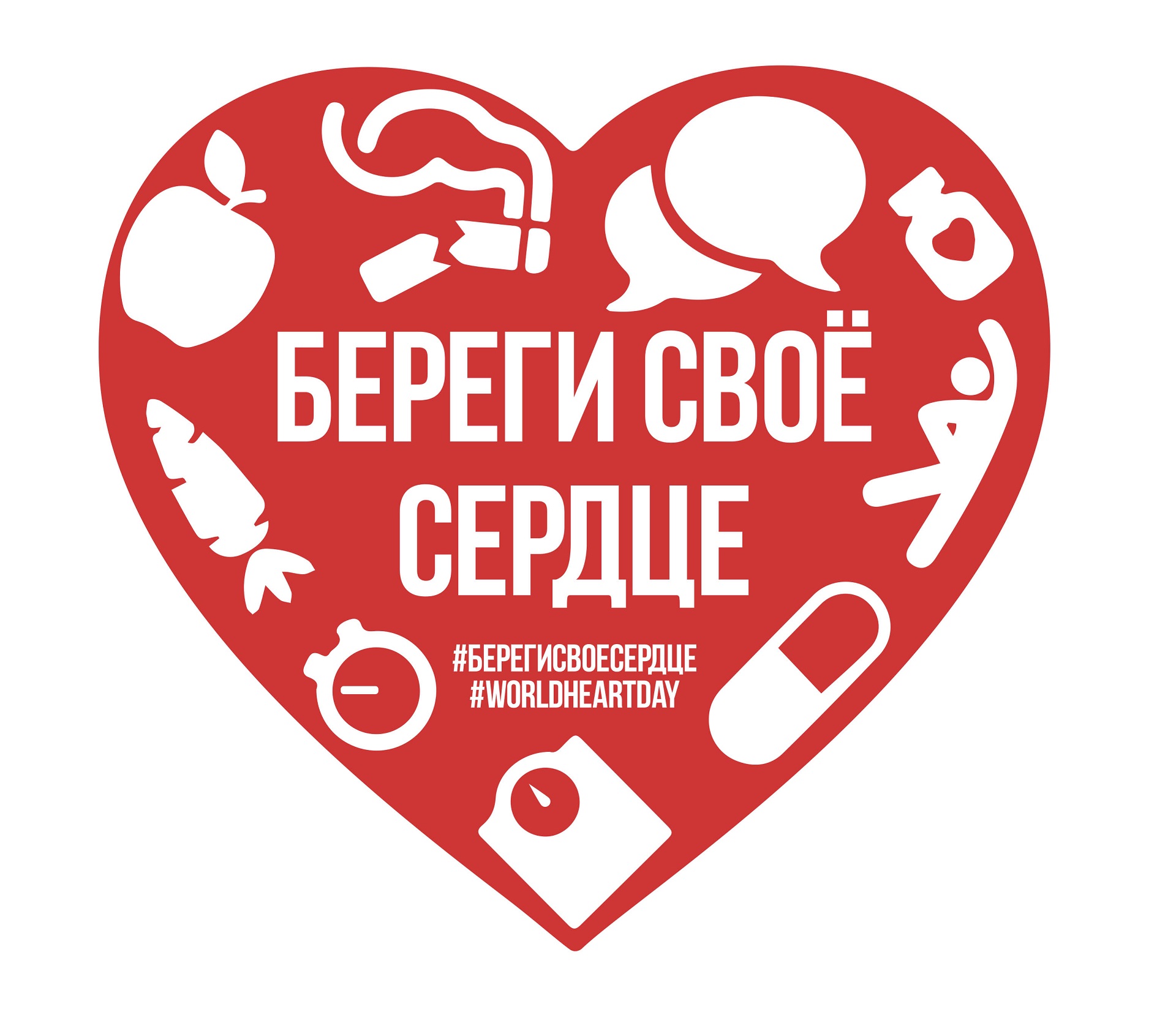 29 сентября - Всемирный день сердца!
