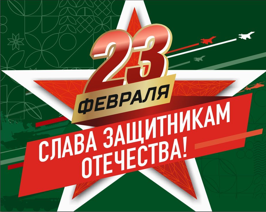 С Днем Защитника Отечества