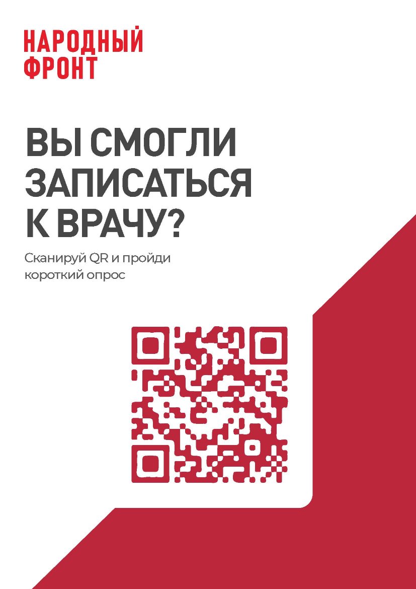 Опрос: Вы смогли записаться к врачу?