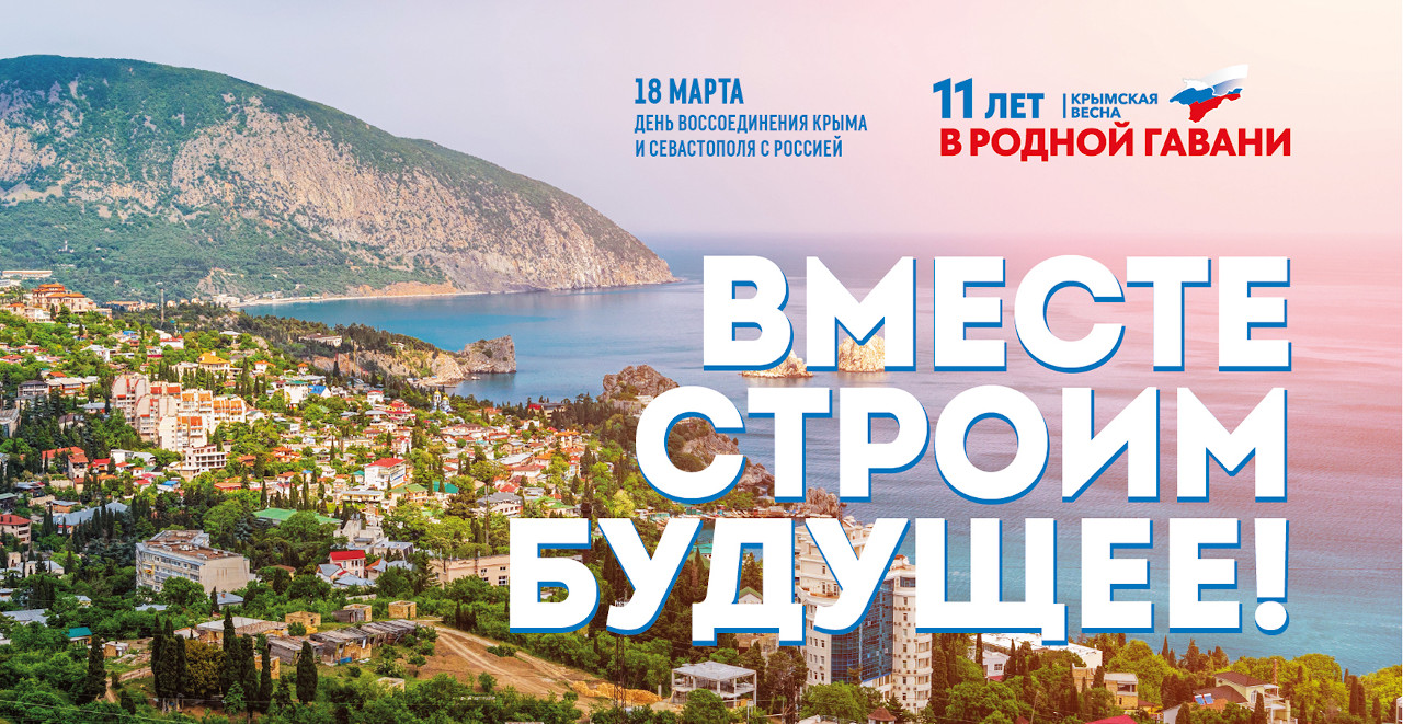 18 марта - День воссоединения Крыма с Россией