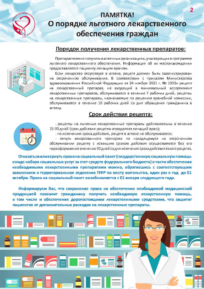 Памятка_О_порядке_льготного_лекарственного_обеспечения_дополненная2.jpg