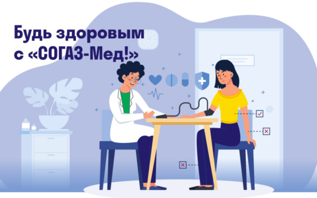 Здоровое детство вместе с «СОГАЗ-Мед»